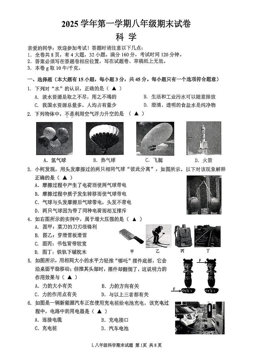 浙江省台州市路桥区2025学年第一学期八年级期末试卷 科学第1页