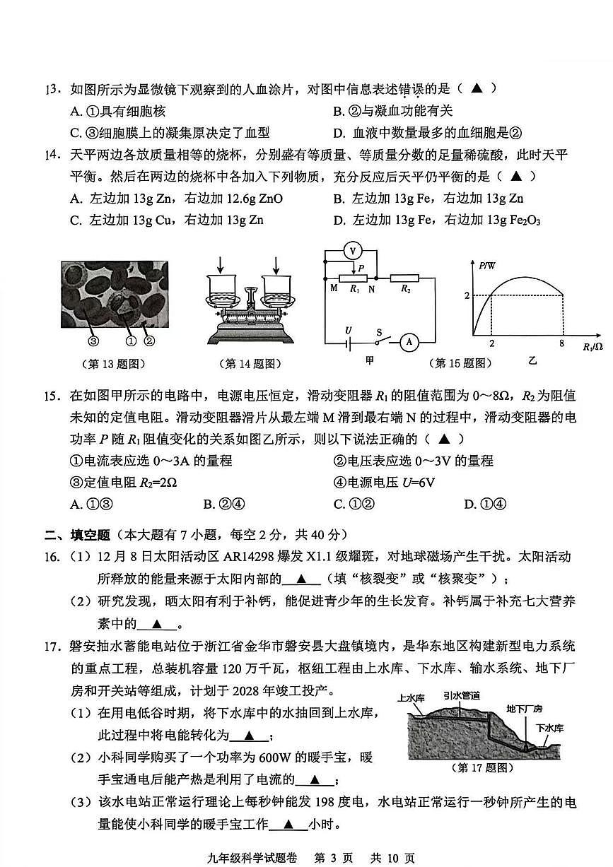 浙江省丽水市永康市2025学年第一学期九年级期末考试科学试卷（pdf版，含答案）第3页