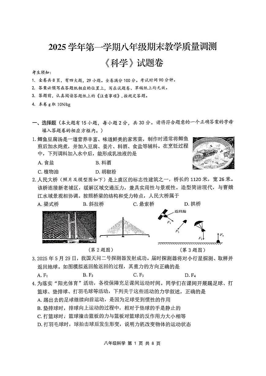 浙江省绍兴市越城区2025学年第一学期八年级期末教学质量调测 《科学》试题卷第1页