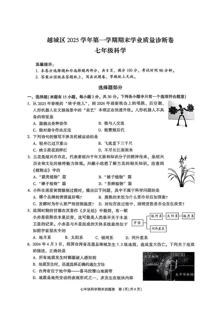 浙江省绍兴市越城区2025学年第一学期期末学业质量诊断卷七年级科学第1页