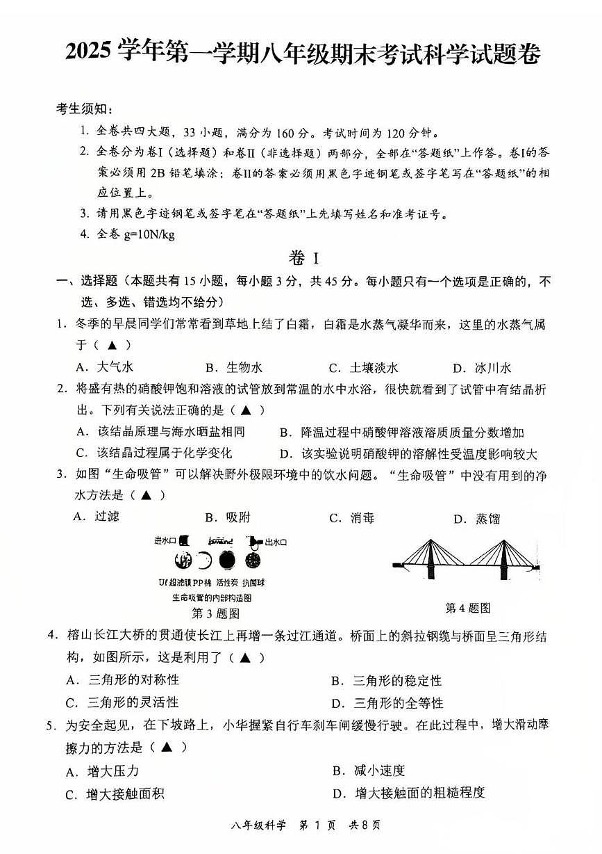 浙江永康市2025学年第一学期八年级期末考试科学试题卷第1页