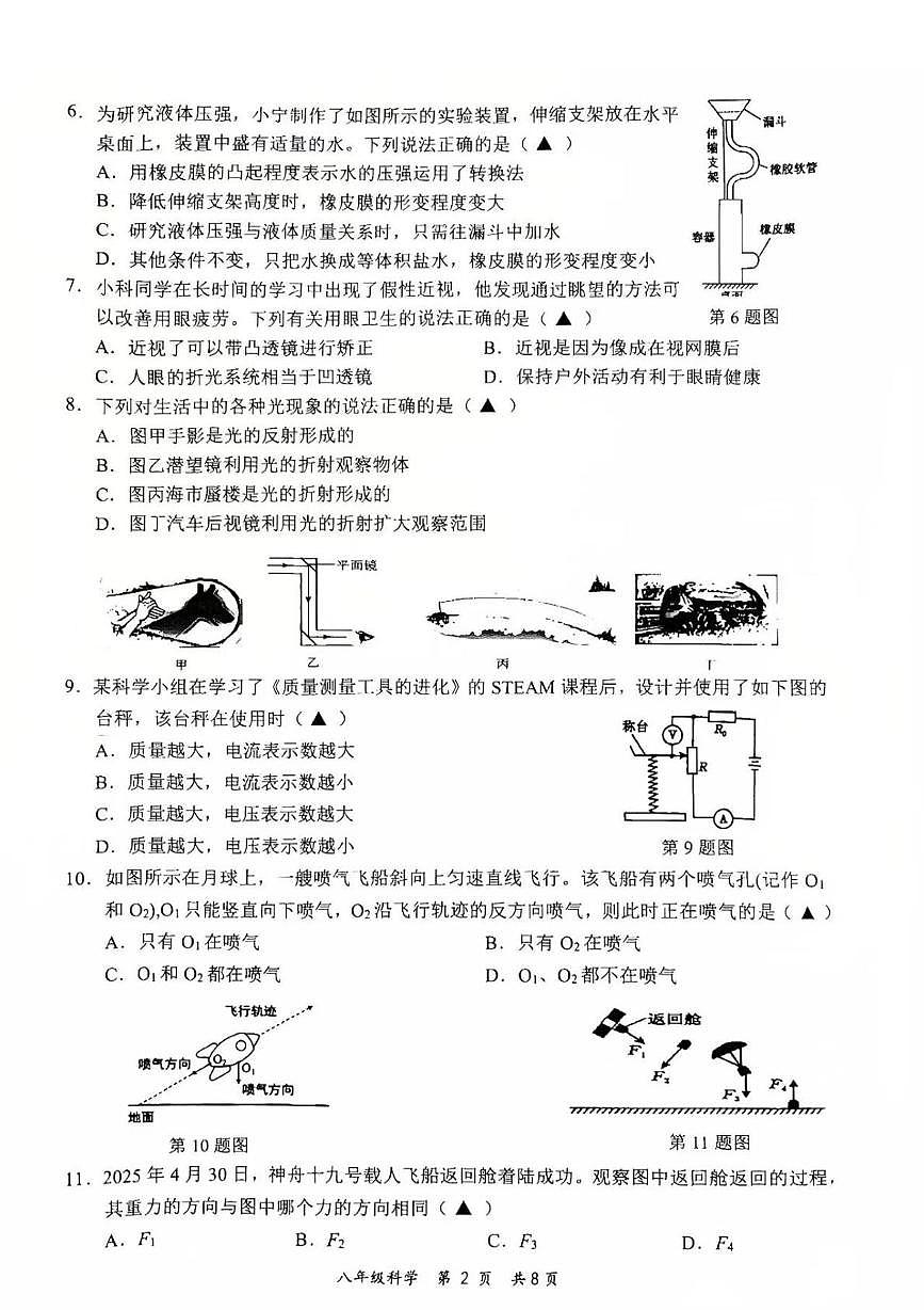 浙江永康市2025学年第一学期八年级期末考试科学试题卷第2页
