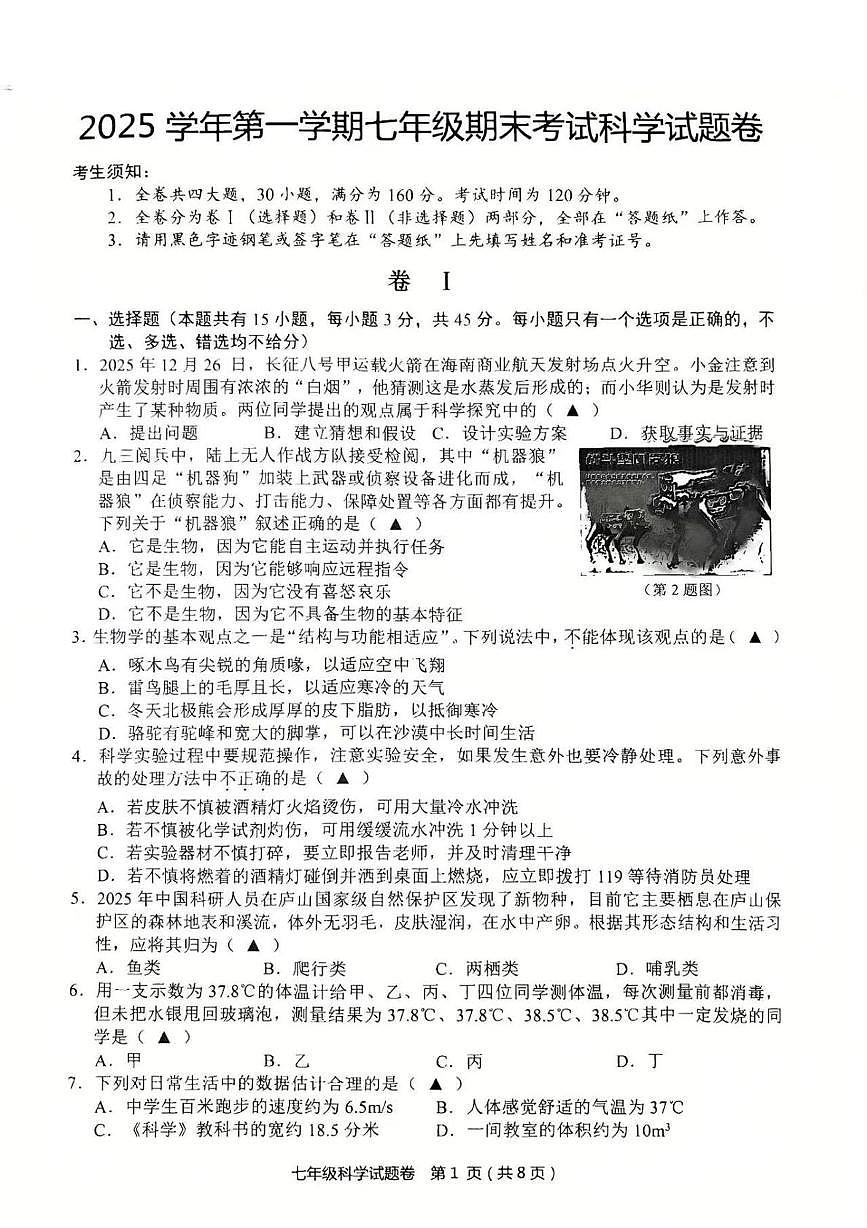 浙江永康市2025学年第一学期七年级期末考试科学试题卷第1页
