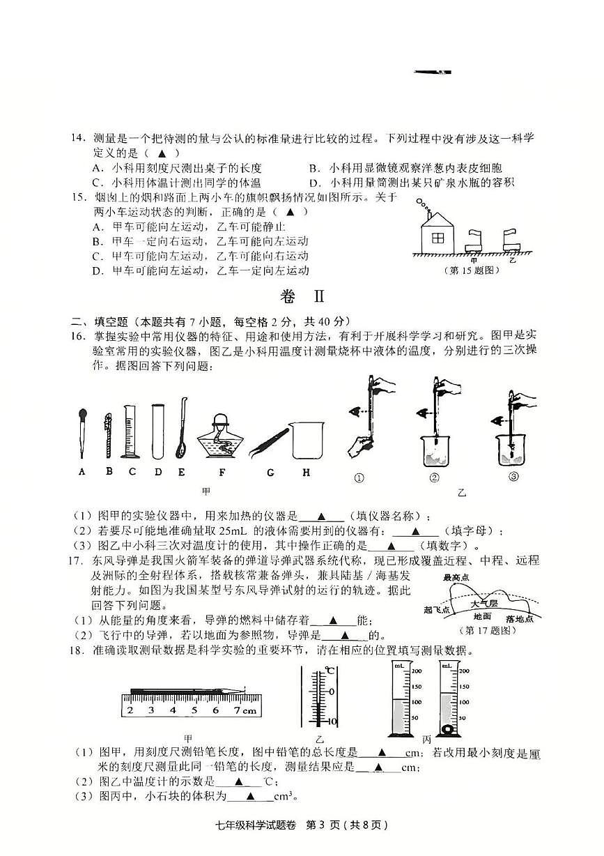 浙江永康市2025学年第一学期七年级期末考试科学试题卷第3页