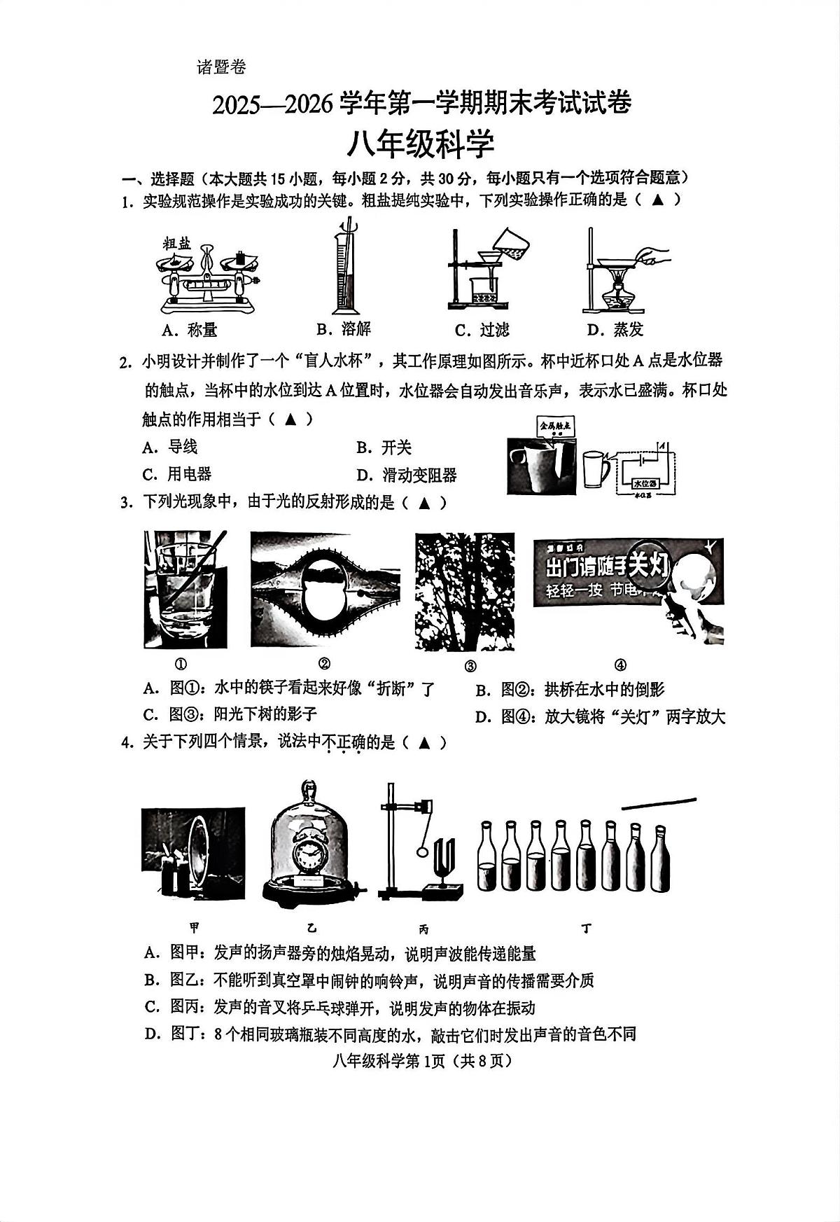 浙江省诸暨市2025—2026学年第一学期期末考试试卷 八年级科学第1页