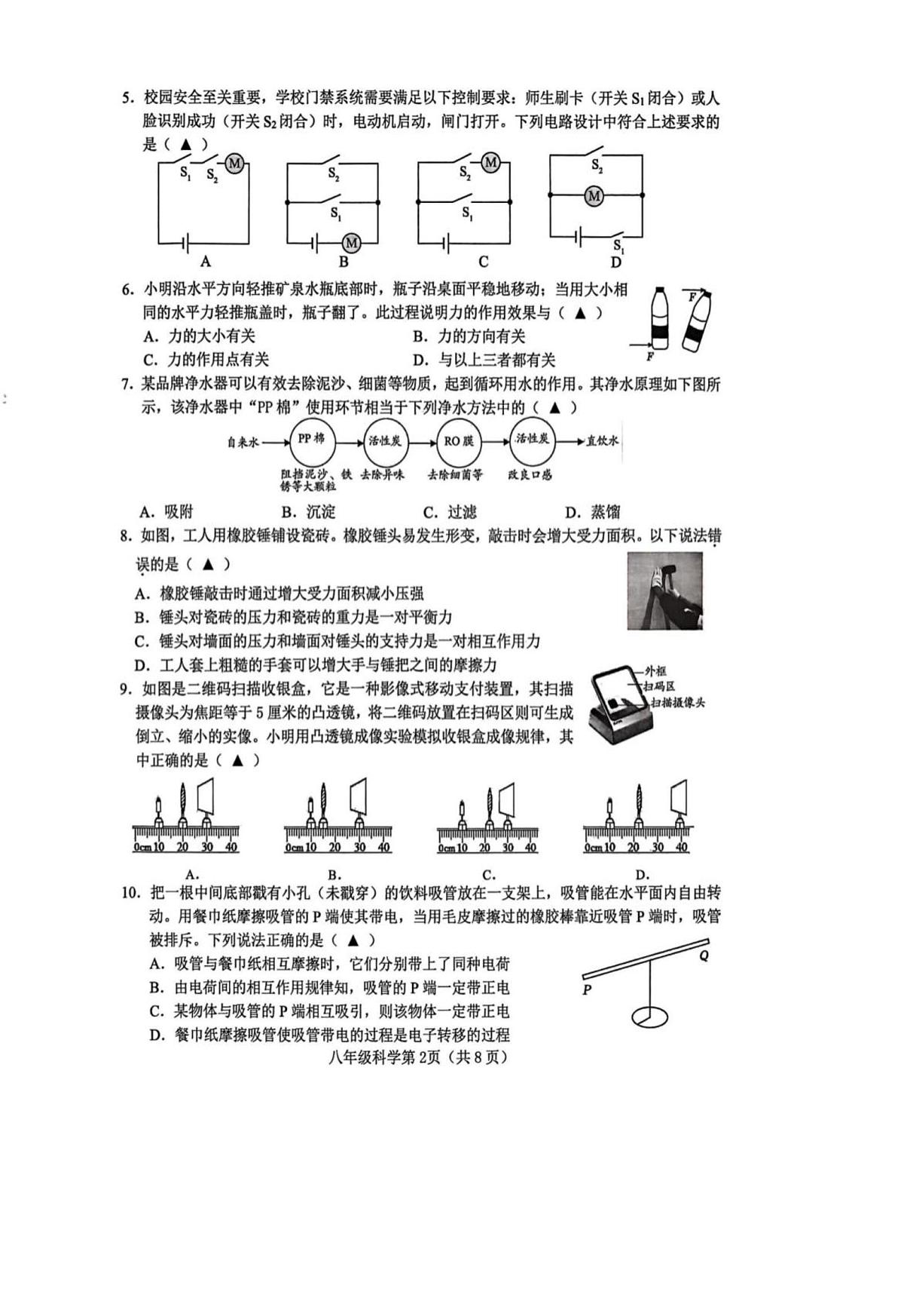 浙江省诸暨市2025—2026学年第一学期期末考试试卷 八年级科学第2页