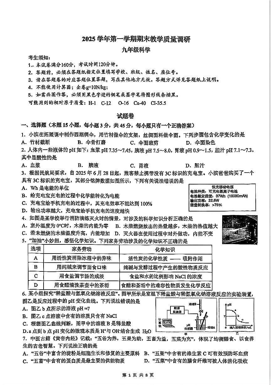 杭州市滨江区2026年2月九上科学期末卷试题第1页
