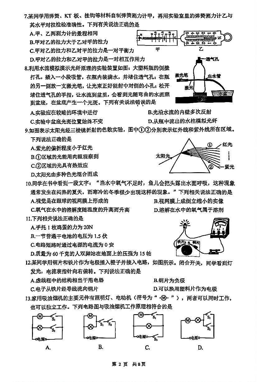 杭州市上城区2026年2月八上科学期末卷试题第2页
