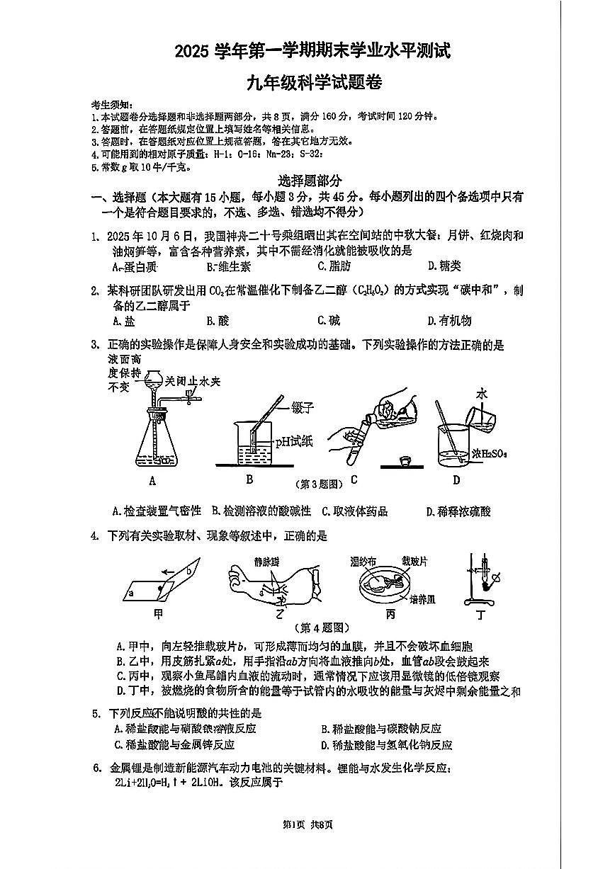 杭州市萧山区临平区2026年2月九上科学期末卷试题和答案第1页