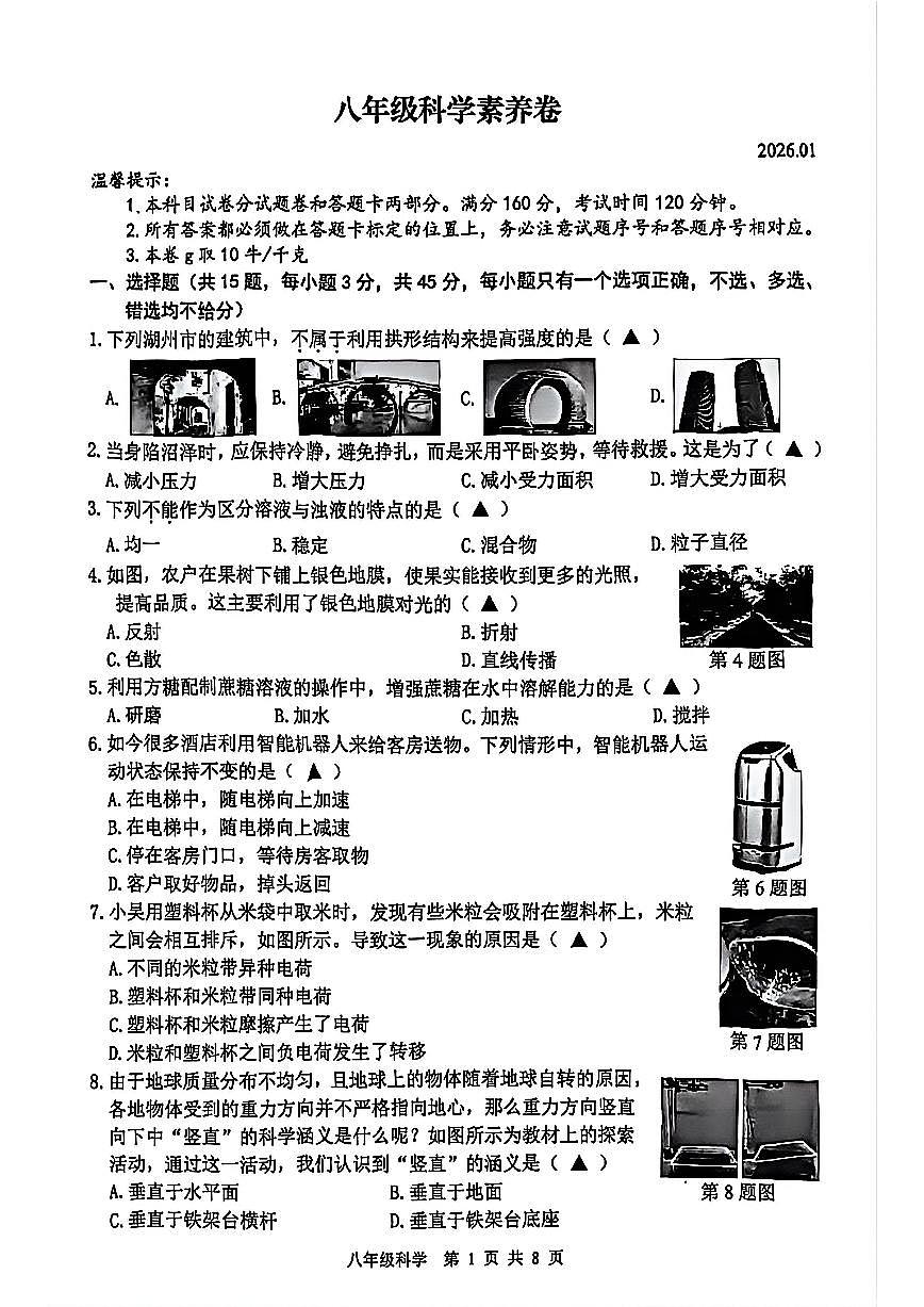 湖州市吴兴区2026年1月八上科学期末卷试题第1页