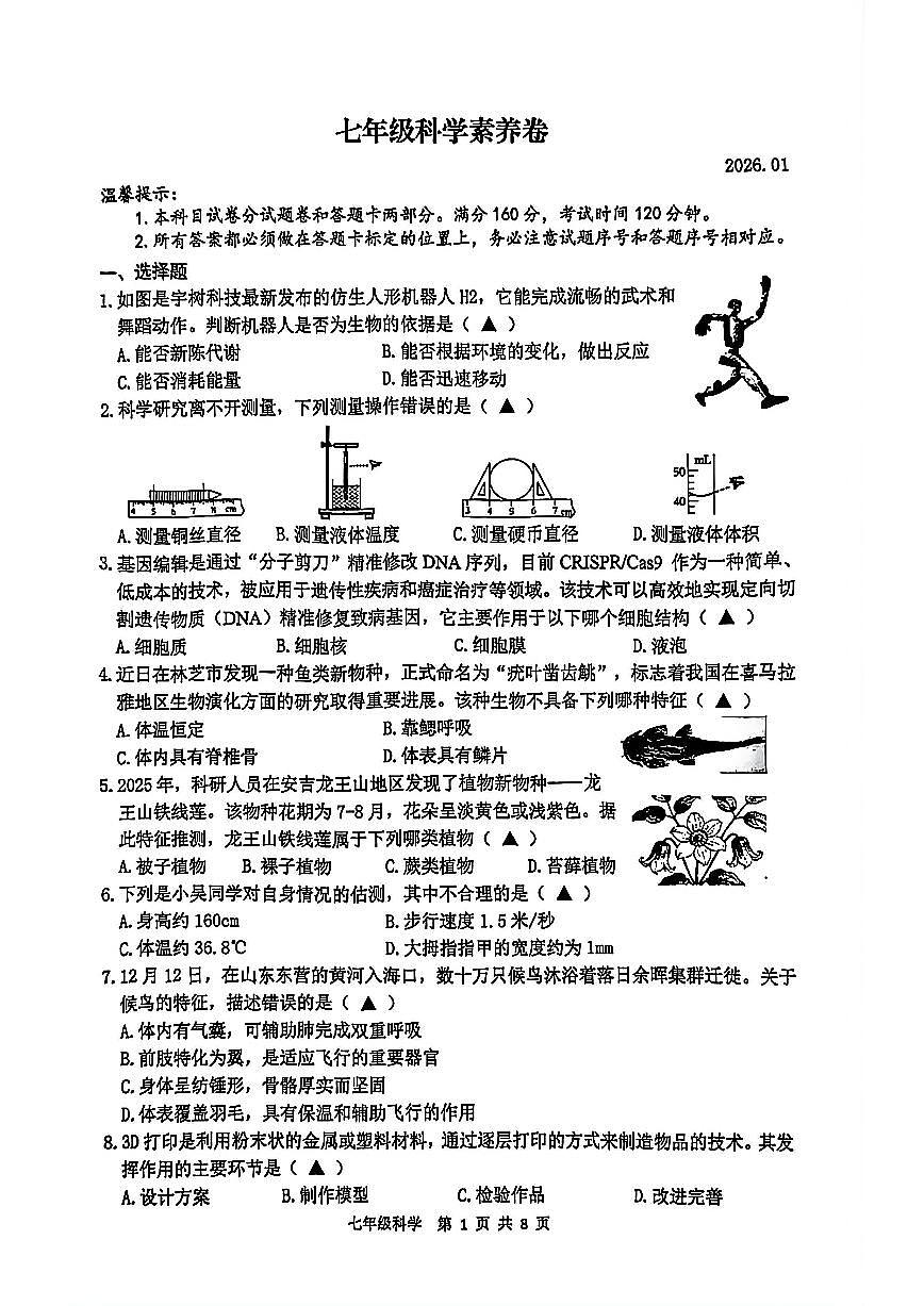 湖州市吴兴区2026年1月七上科学期末卷试题第1页