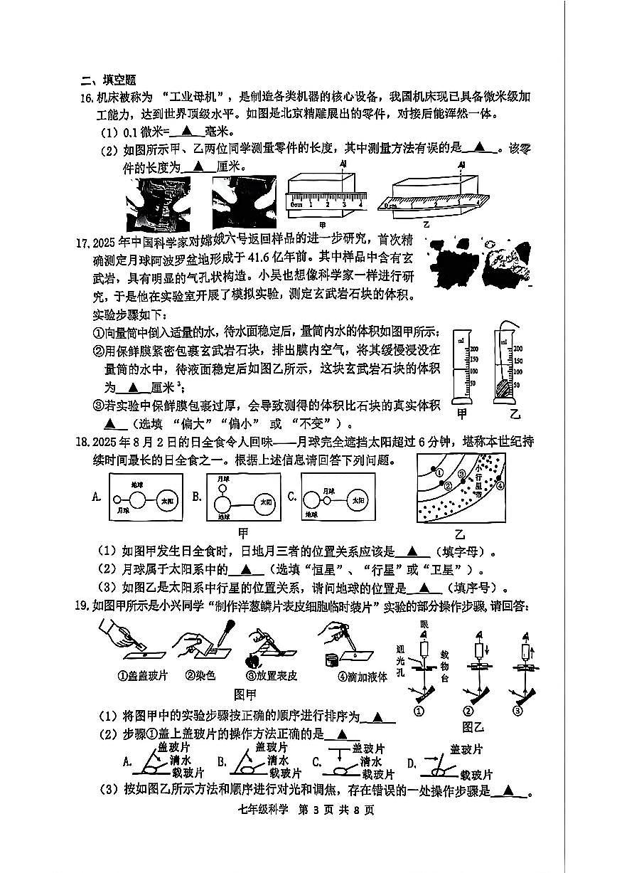 湖州市吴兴区2026年1月七上科学期末卷试题第3页