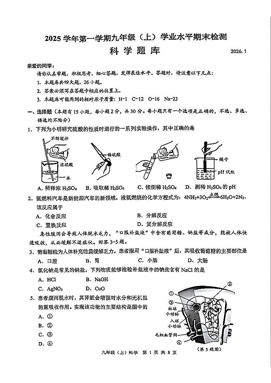 温州市2026年1月九上科学期末卷试题和答案第1页