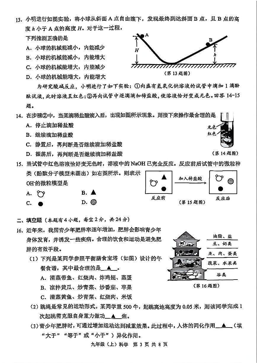 温州市2026年1月九上科学期末卷试题和答案第3页