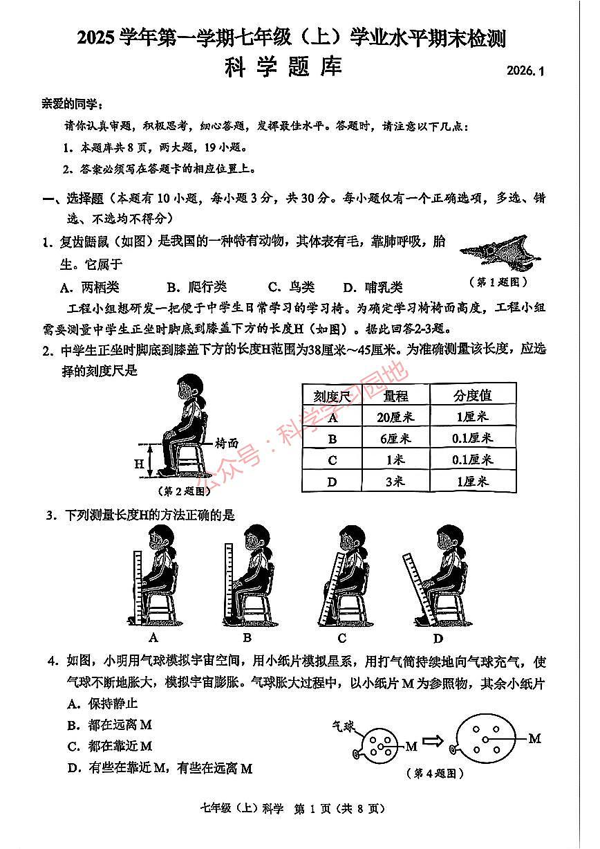 温州市2026年1月七上科学期末卷试题和答案第1页
