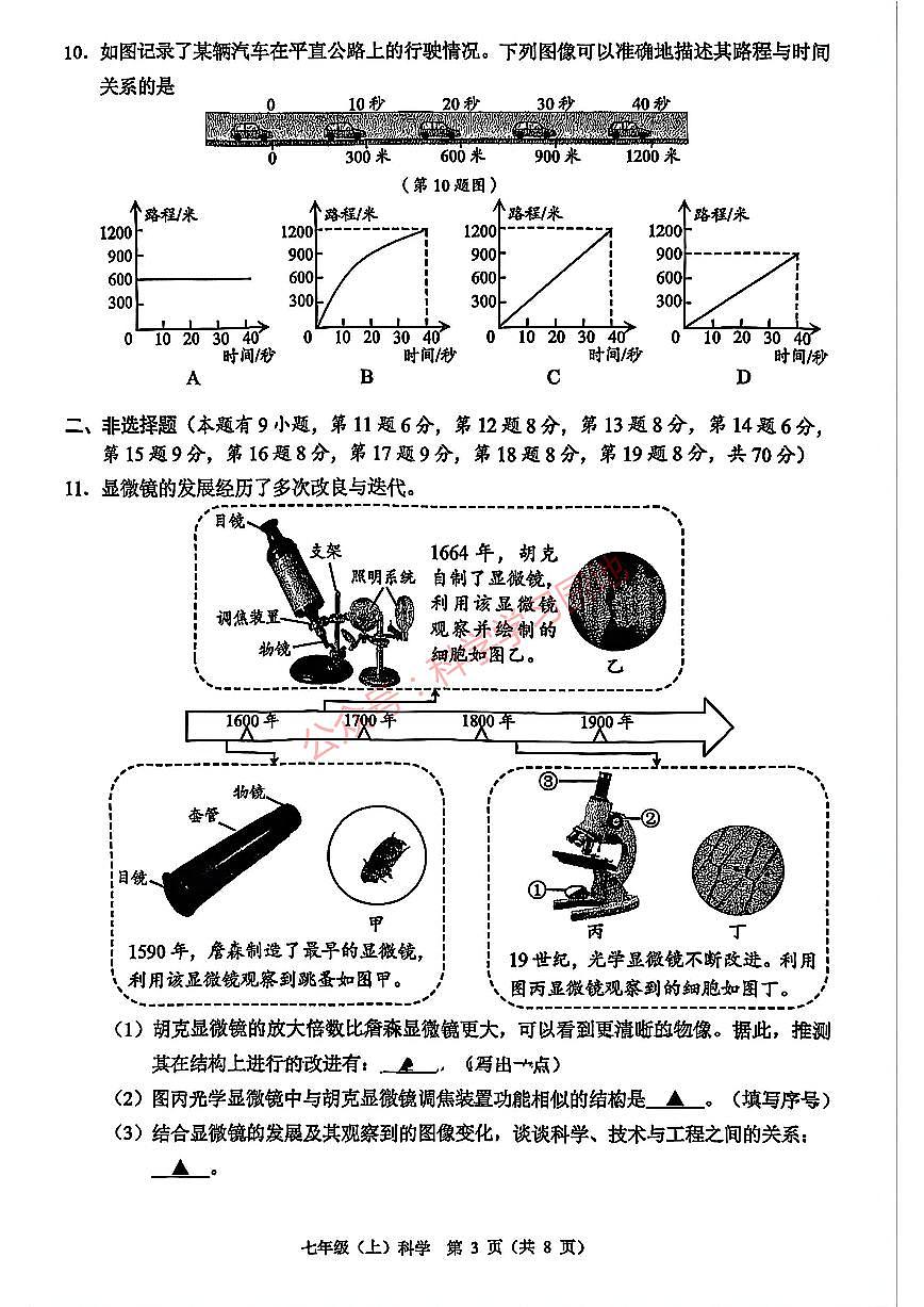 温州市2026年1月七上科学期末卷试题和答案第3页