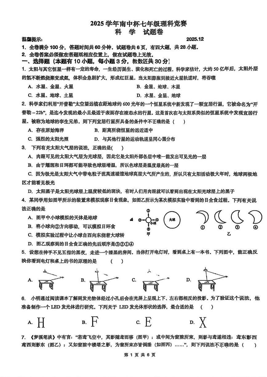浙江省嘉兴市2025学年南中杯七年级理科竞赛科学试题卷（无答案）第1页