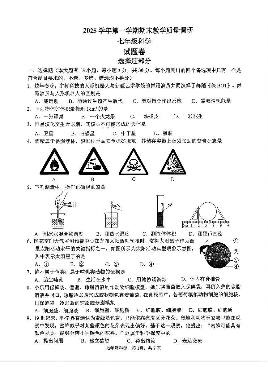 2026.2杭州市拱墅区七上期末科学试卷（含答案）第1页