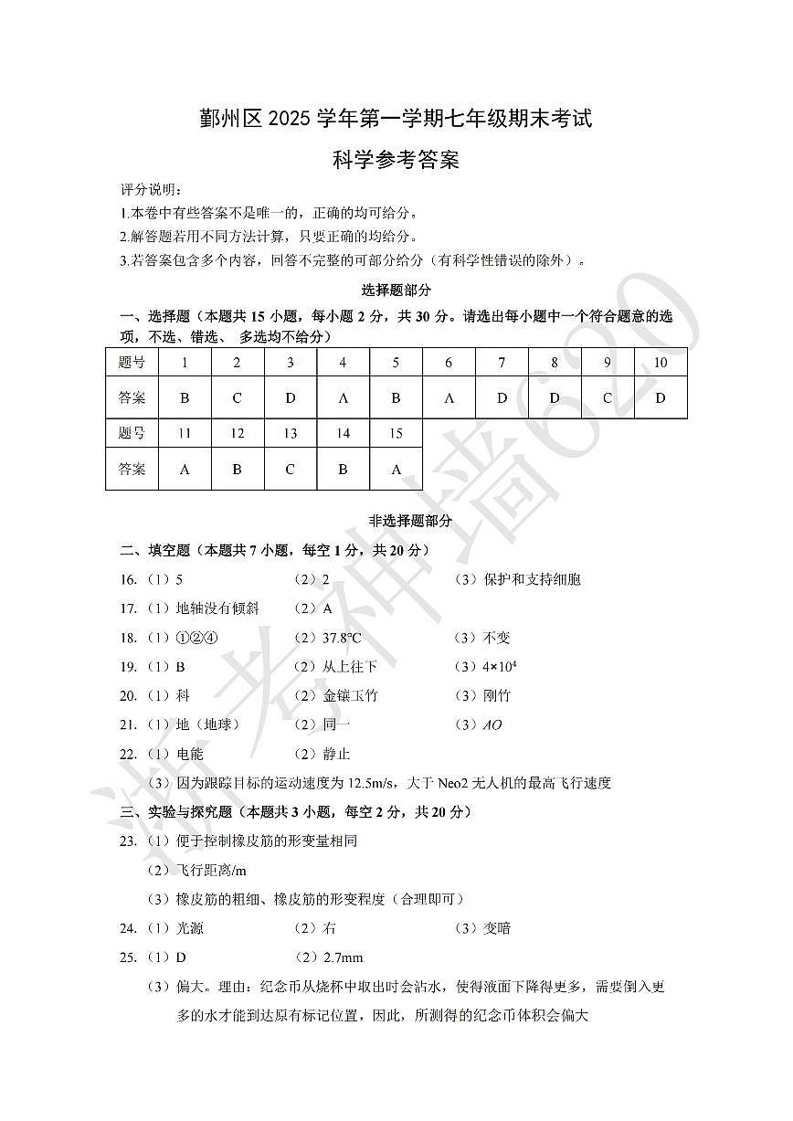 鄞州区2025学年第一学期七年级期末统考科学试卷【答案】第1页