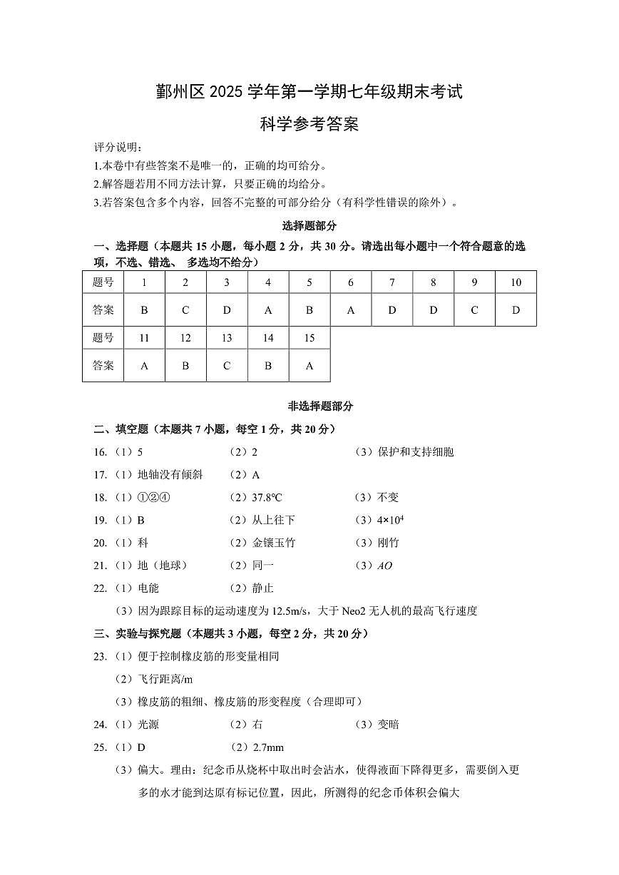 26.1.27鄞州区七年级期末科学答案第1页