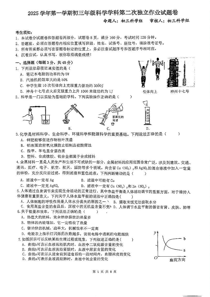 2025-2026学年浙江省杭州二中白马湖学校九年级上学期1月月考科学试题（无答案）第1页