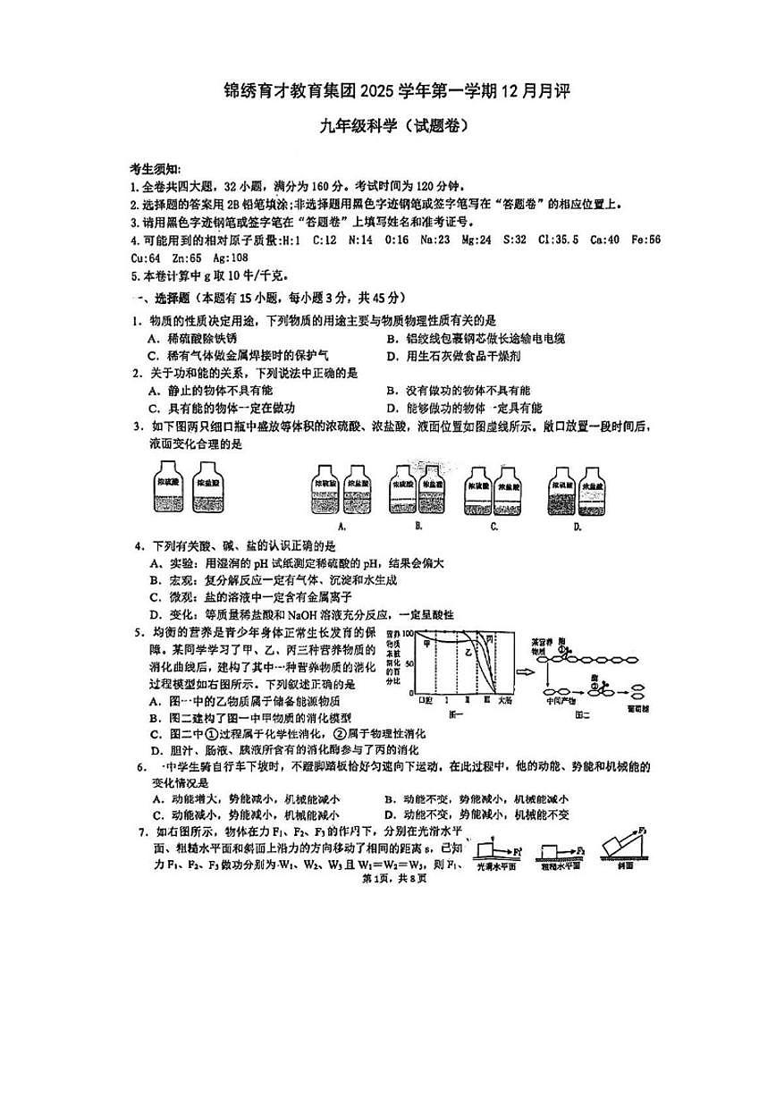 2025-2026学年浙江省杭州育才中学九年级上学期12月月考科学试题（无答案）第1页