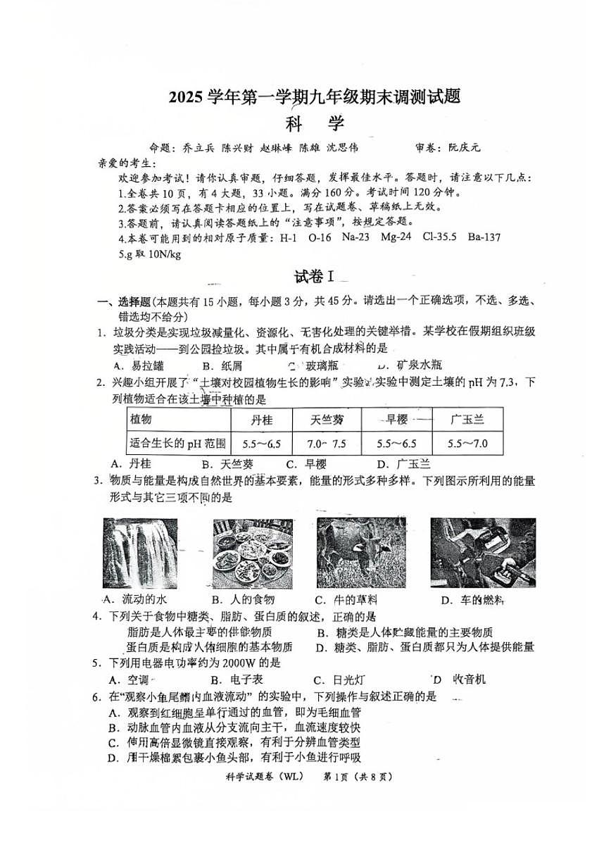 浙江省台州市温岭市2025学年第一学期九年级期末调测试题科学（无答案）第1页