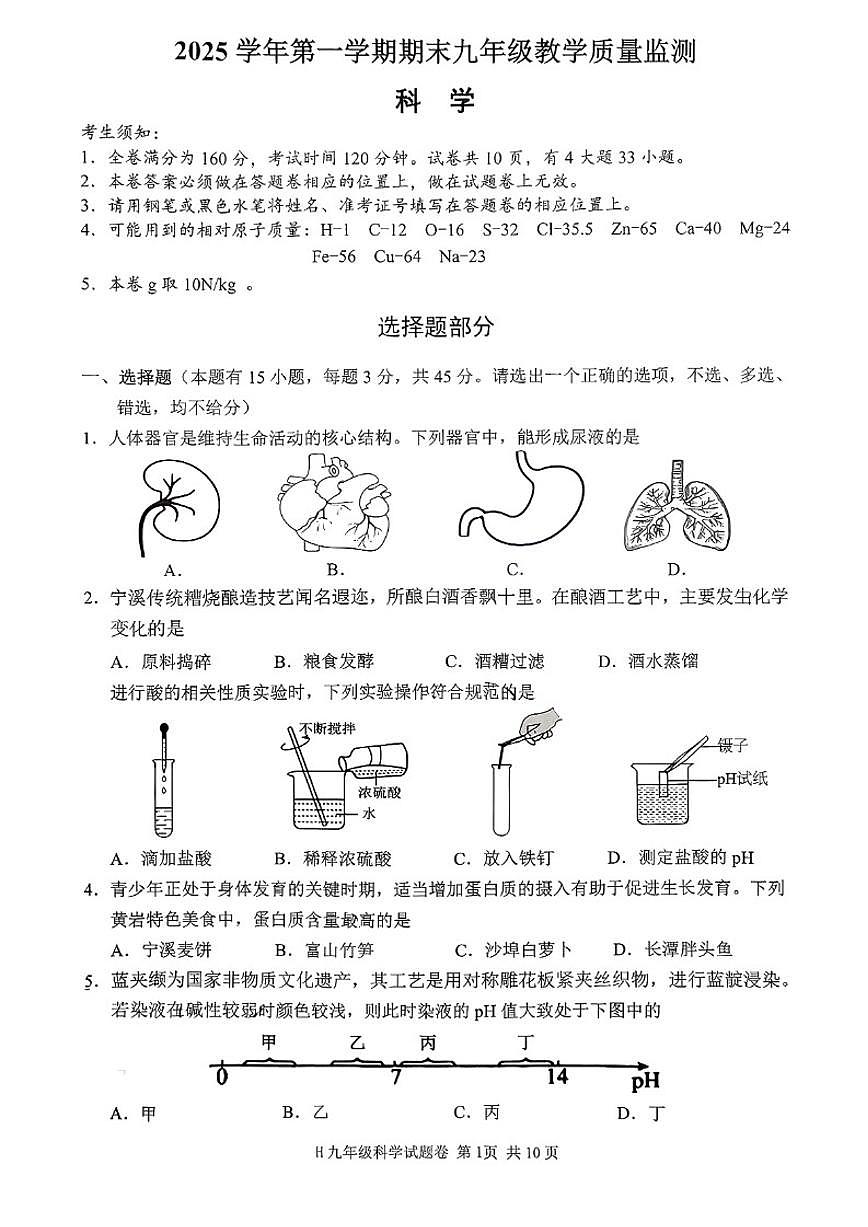 浙江省台州市黄岩区2025学年第一学期期末九年级教学质量监测科学（无答案）第1页