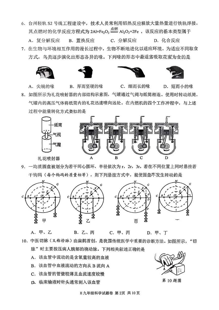 浙江省台州市黄岩区2025学年第一学期期末九年级教学质量监测科学（无答案）第2页