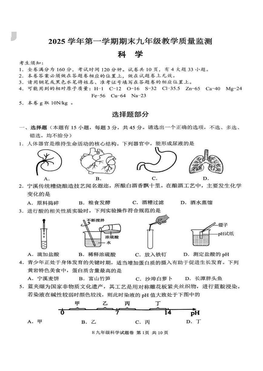 浙江省台州市黄岩区2025学年第一学期期末九年级教学质量监测科学（含答案）第1页
