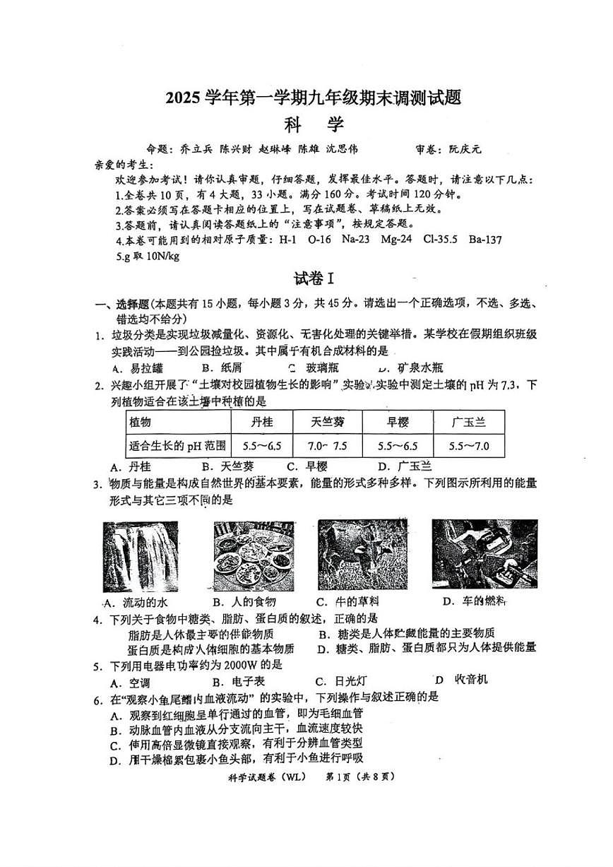 浙江省台州市温岭市2025学年第一学期九年级期末调测试题科学（含答案）第1页