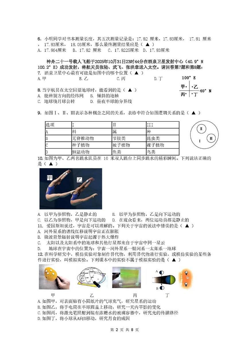 浙江省温州市温州新星学校2025学年第一学期第2次月考七年级科学学科试题卷（含答案）第2页