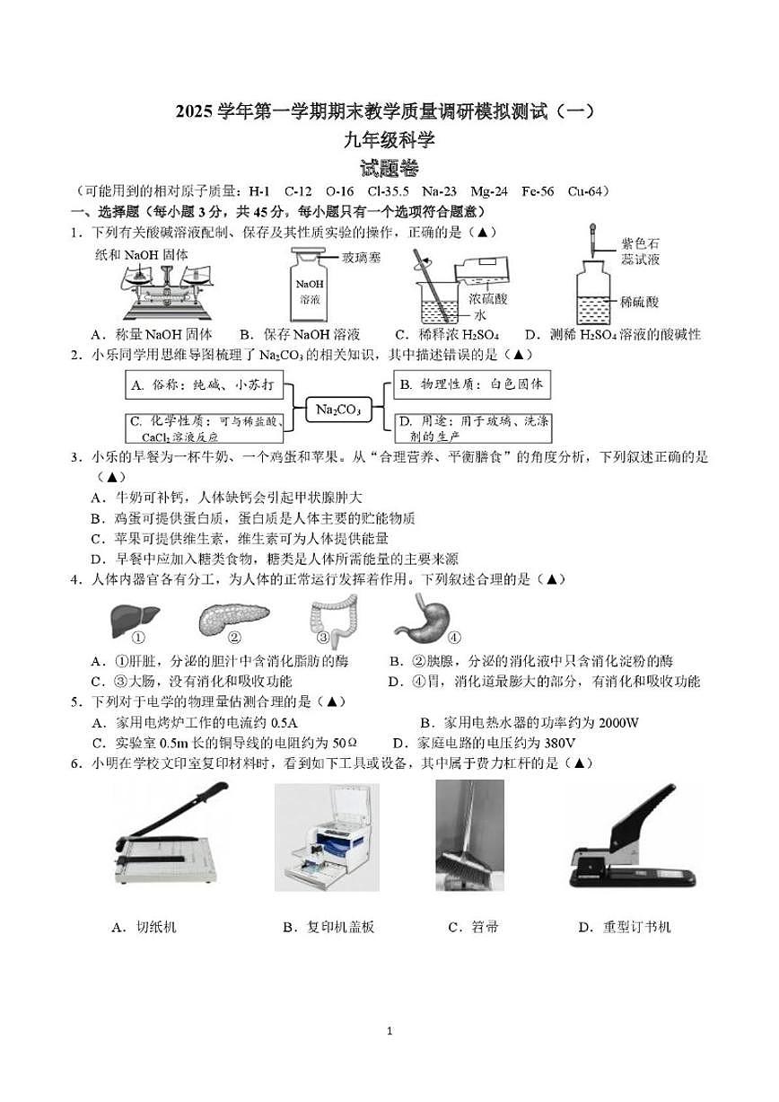 浙江省杭州观成实验学校2025学年第一学期期末教学质量调研模拟测试（一）九年级科学试题卷（无答案）第1页