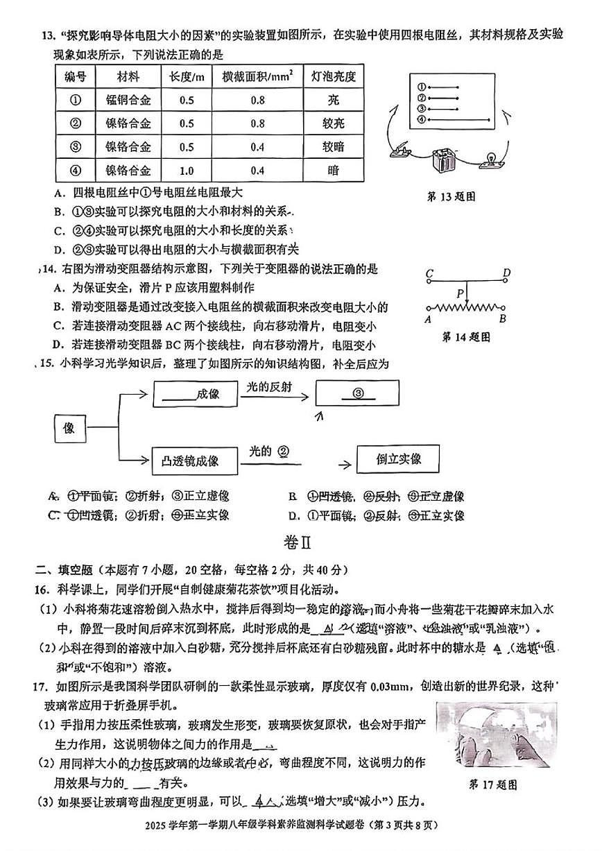 浙江省舟山市2025学年八年级第一学期期末学科素养监测科学试题卷（无答案）第3页