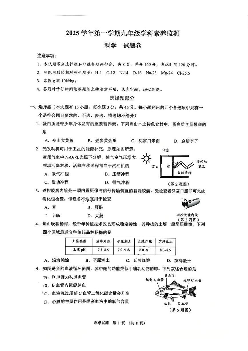 浙江省舟山市2025学年九年级第一学期期末学科素养监测科学试题卷（无答案）第1页