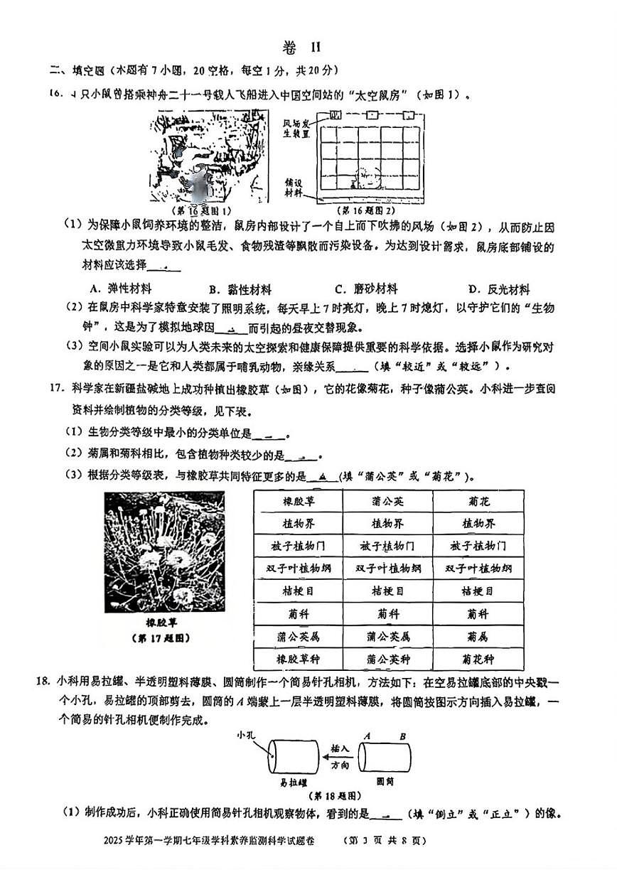 浙江省舟山市2025学年七年级第一学期期末学科素养监测科学试题卷（无答案）第3页