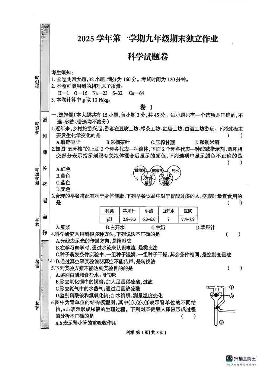 浙江省浙派联盟2025学年第一学期九年级期末独立作业科学试题卷（含答案）第1页