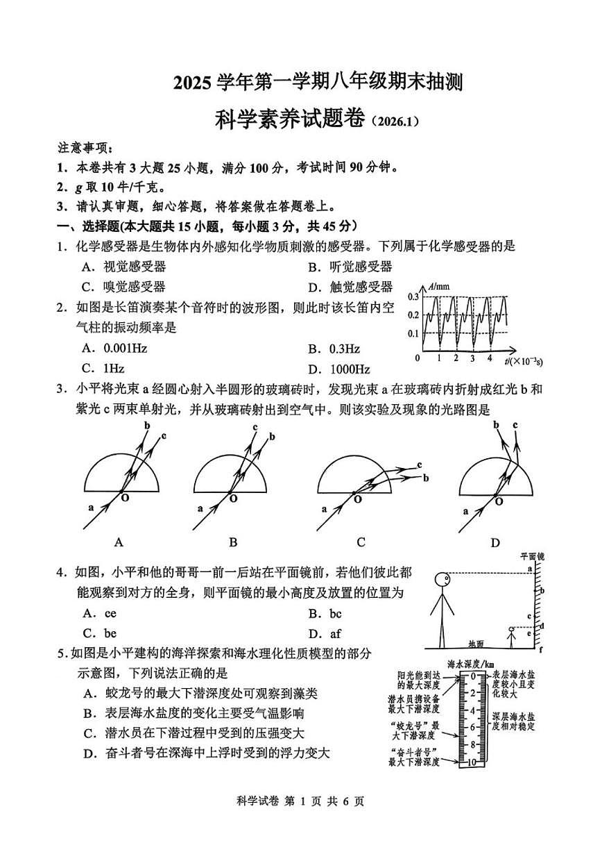 浙江省嘉兴市平湖市2025学年第一学期八年级期末抽测科学素养试题卷（含答案）第1页