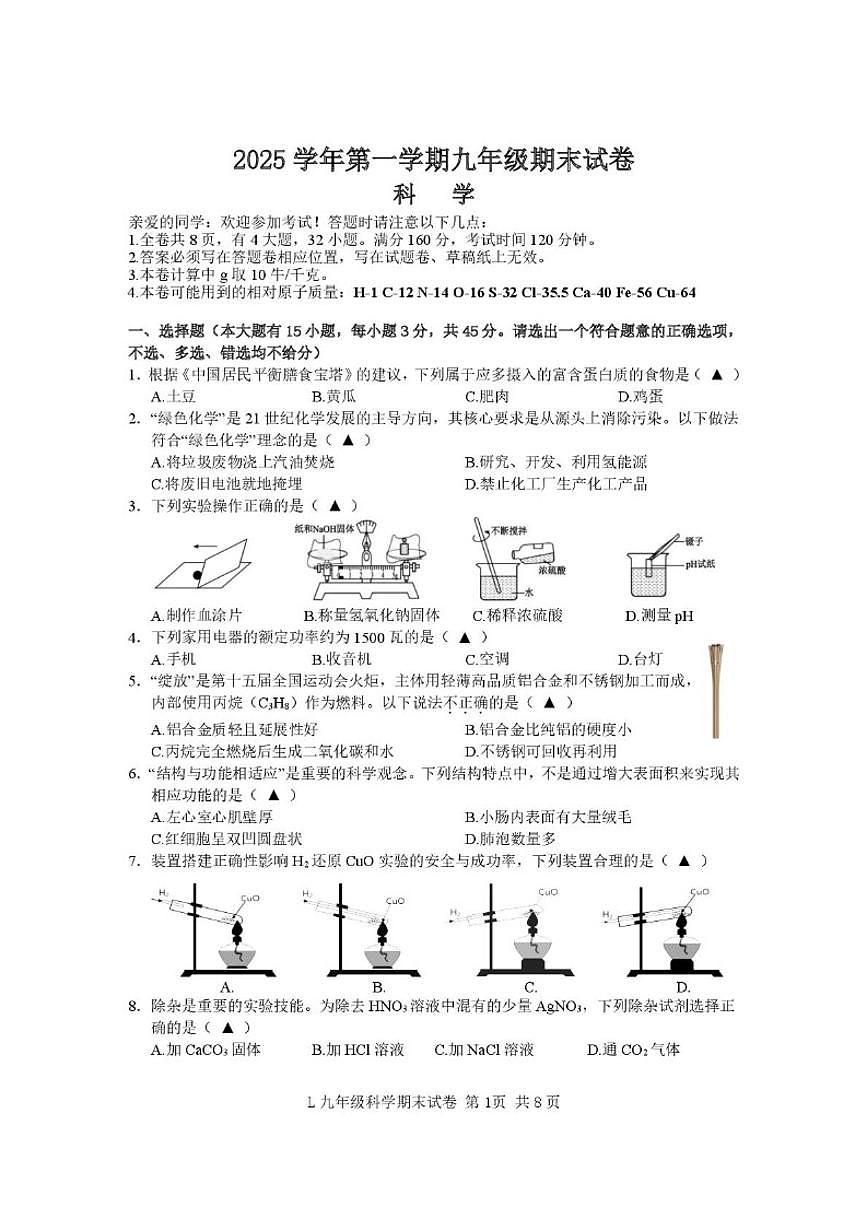 浙江省台州市路桥区2025学年第一学期九年级期末科学（无答案）试卷第1页