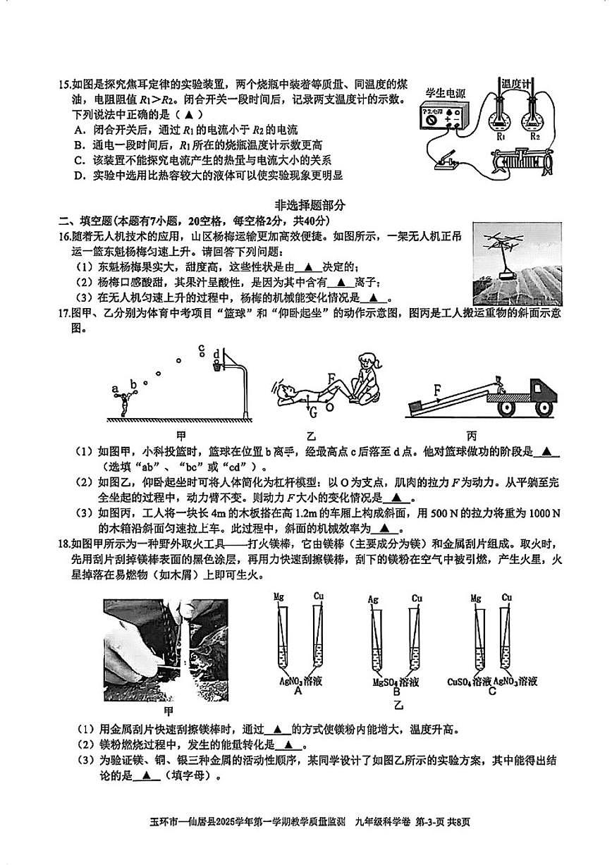 浙江省台州市玉环市一仙居县2025学年第一学期期末教学质量监测九年级科学卷（无答案）第3页