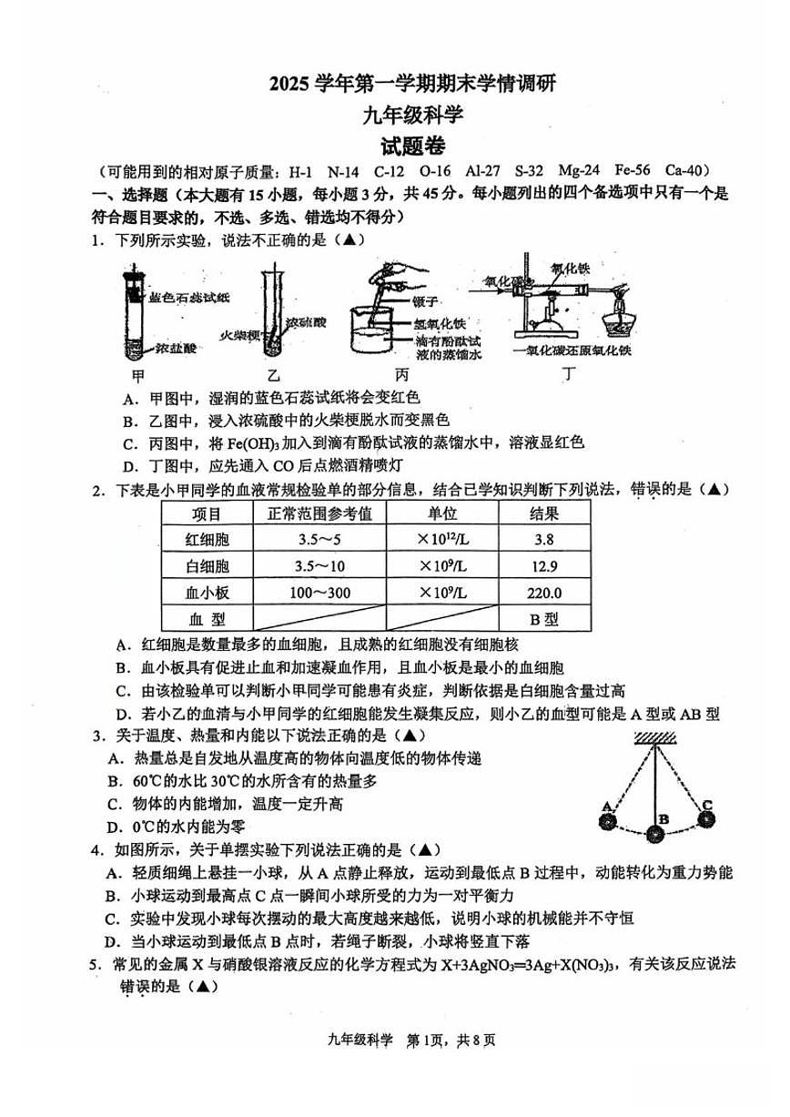 浙江省杭州市拱墅区拱宸中学2025学年第一学期期末学期调研九年级科学试题卷（无答案）第1页