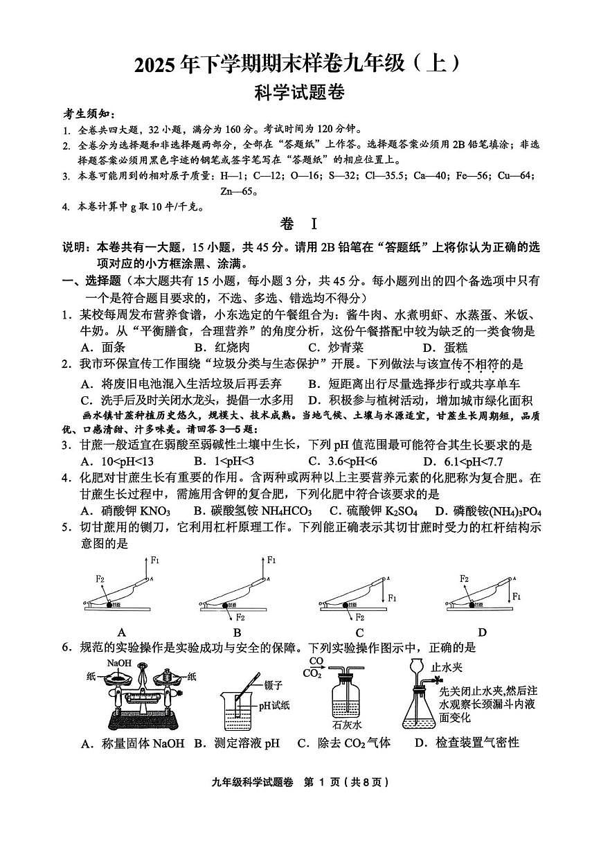 浙江省金华市2025年下学期期末样卷九年级（上）科学试题卷（含答案）第1页