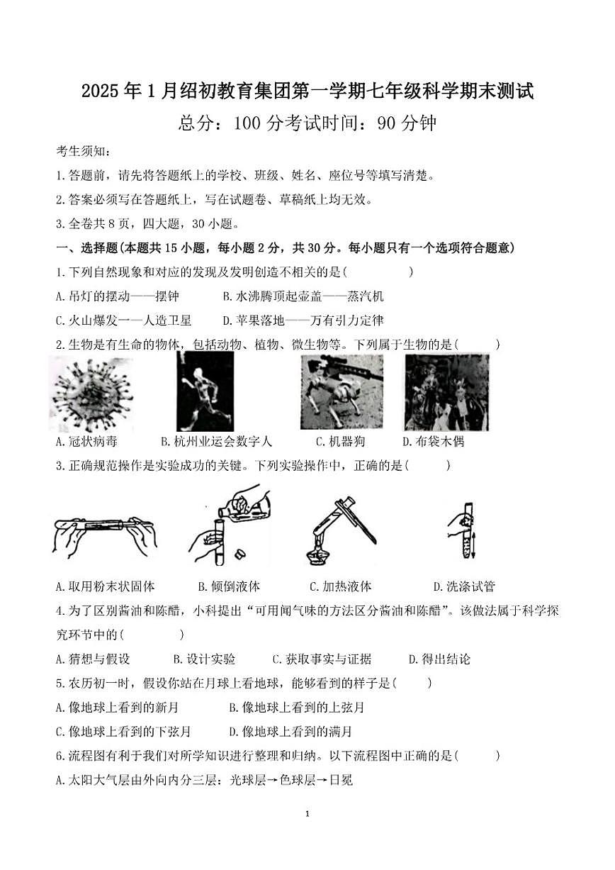 浙江省绍兴市2025年1月绍初教育集团第一学期七年级科学期末测试（含答案）第1页