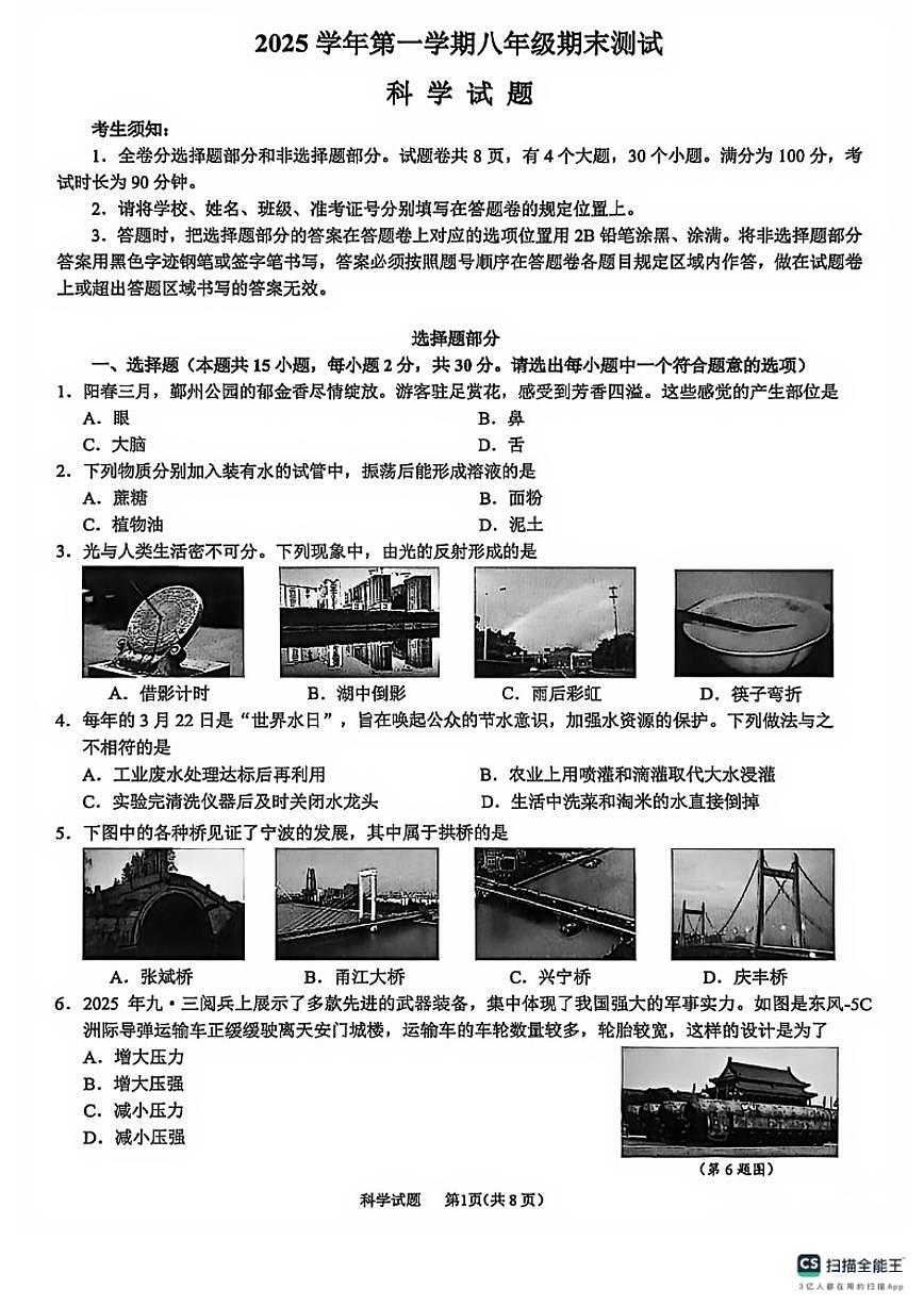 浙江省宁波市鄞州区2025学年第一学期八年级期末测试科学试题（无答案）第1页