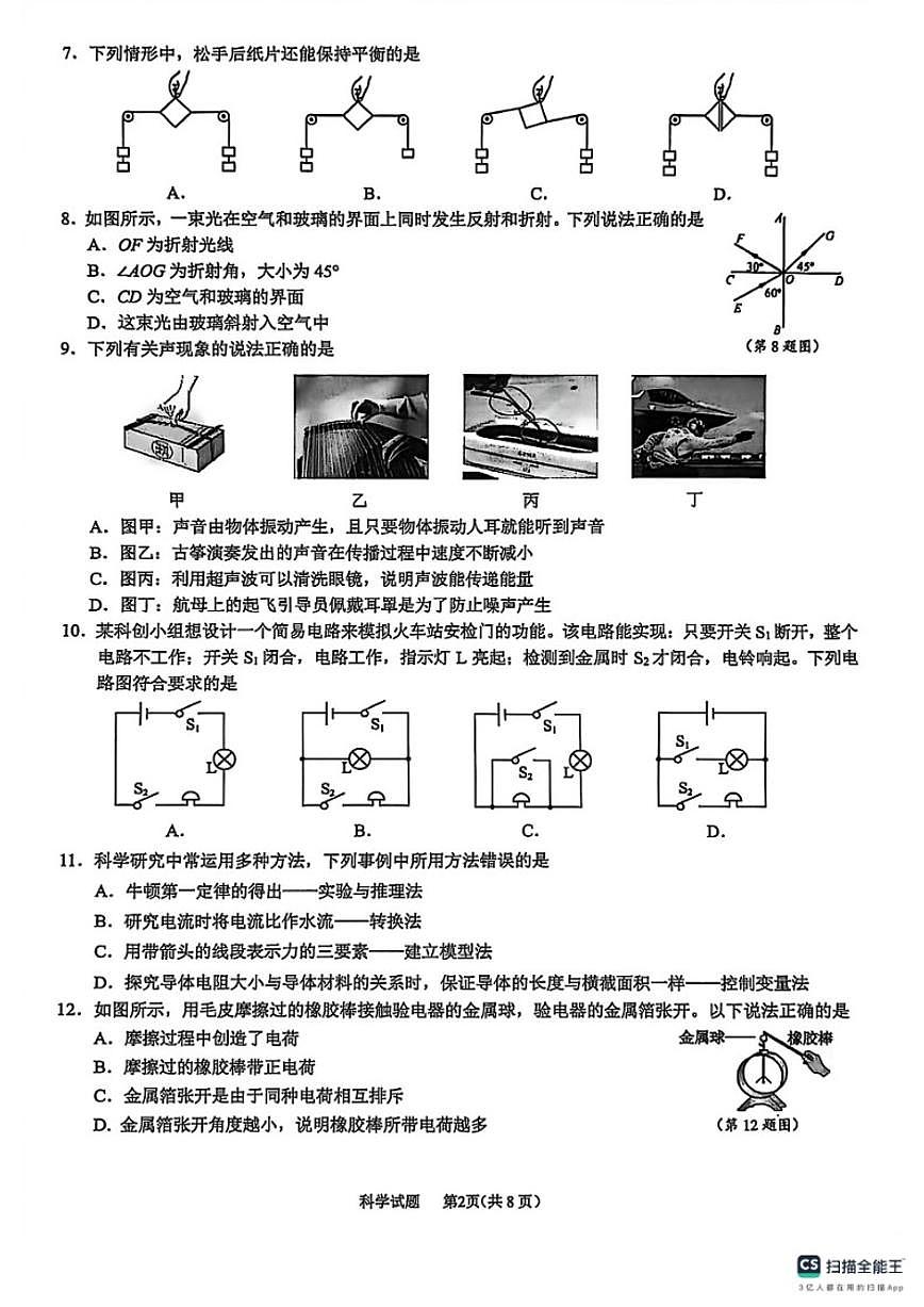 浙江省宁波市鄞州区2025学年第一学期八年级期末测试科学试题（无答案）第2页