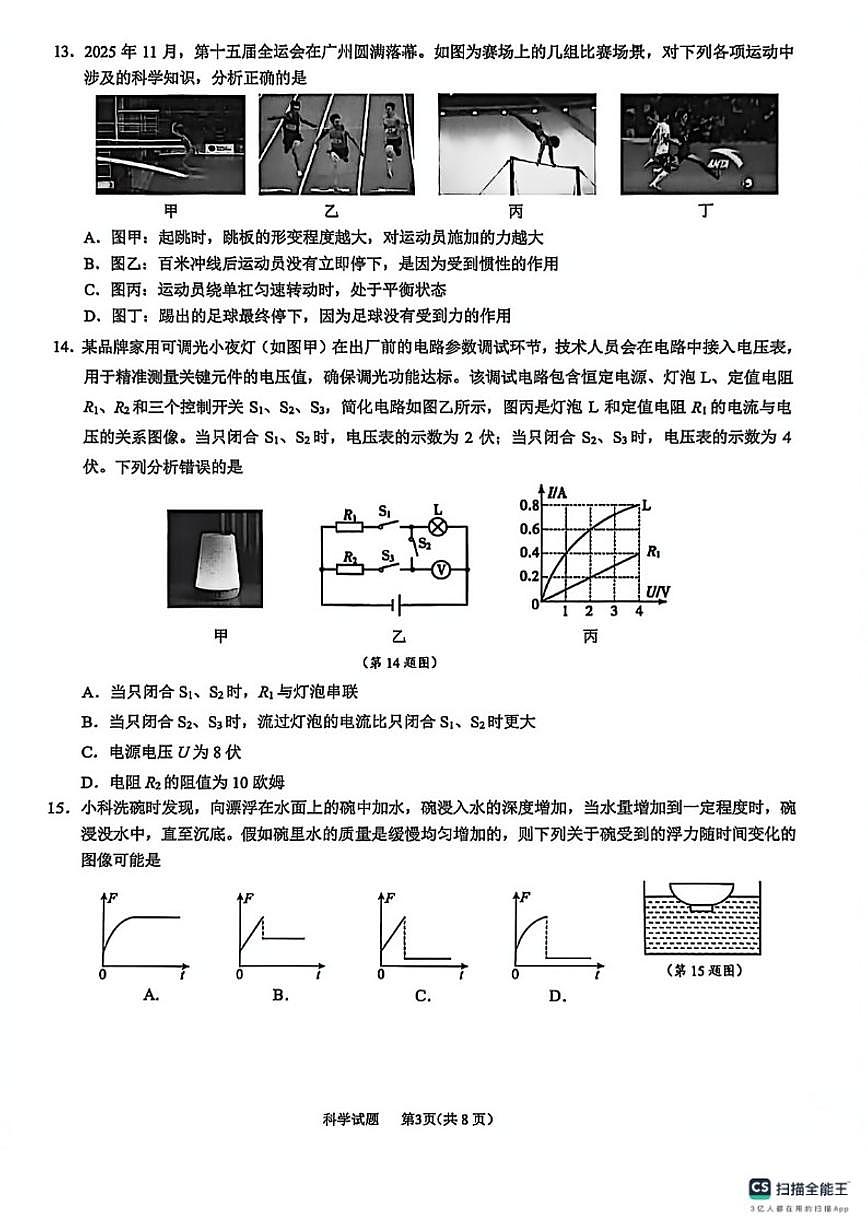 浙江省宁波市鄞州区2025学年第一学期八年级期末测试科学试题（无答案）第3页