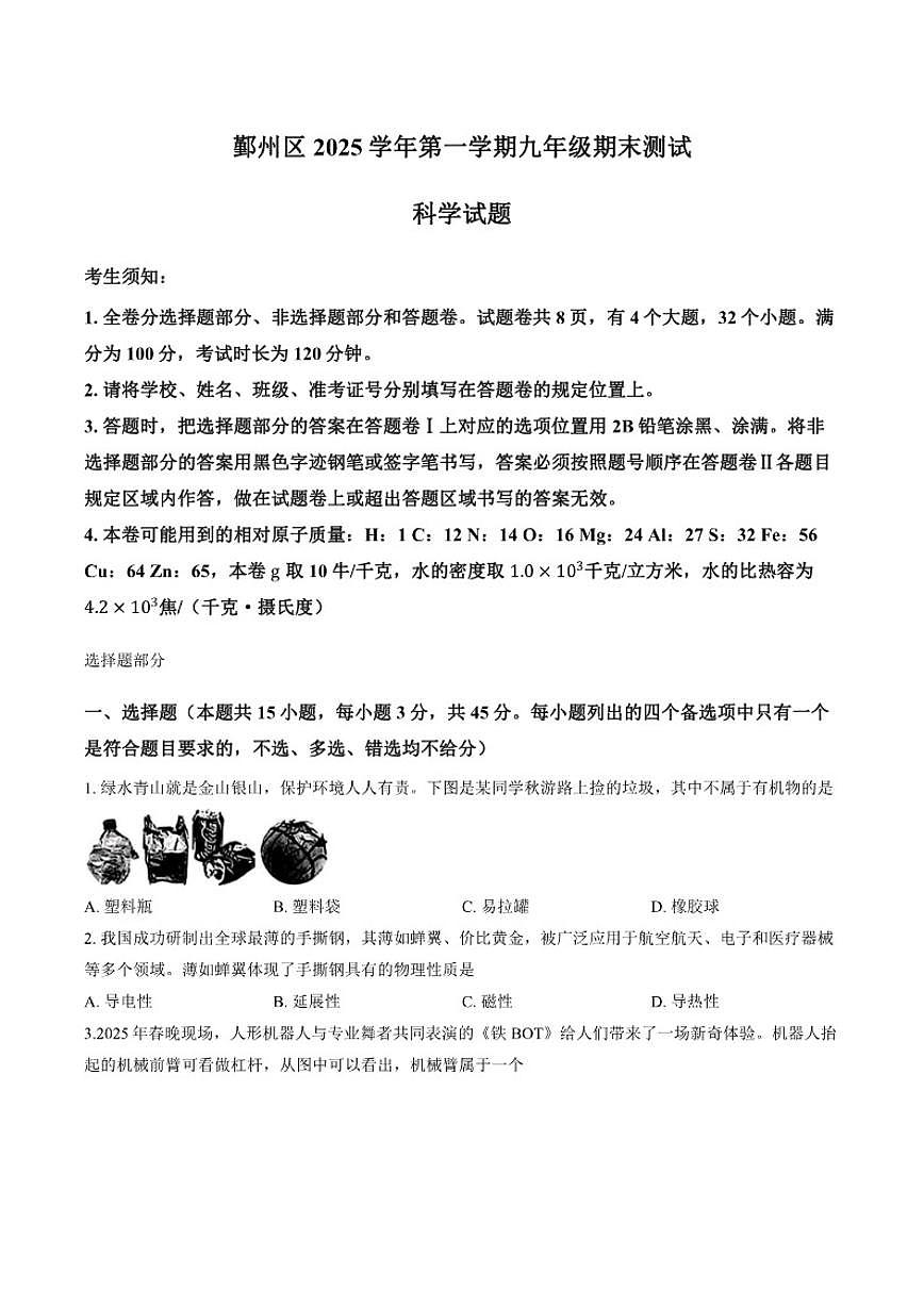 浙江省宁波市鄞州区2025学年第一学期九年级期末测试科学试题（含答案）第1页