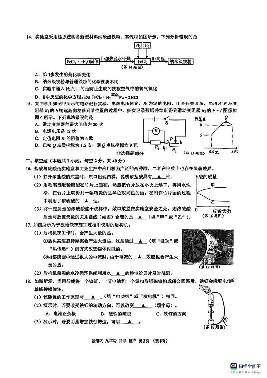 浙江省宁波市鄞州区2025学年第一学期九年级期末测试科学试题（无答案）第3页