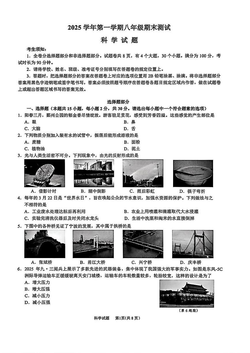 浙江省宁波市鄞州区2025学年第一学期八年级期末测试科学试题（含答案）第1页