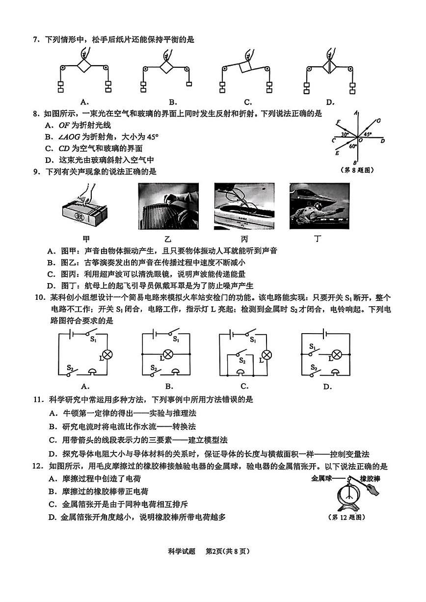 浙江省宁波市鄞州区2025学年第一学期八年级期末测试科学试题（含答案）第2页